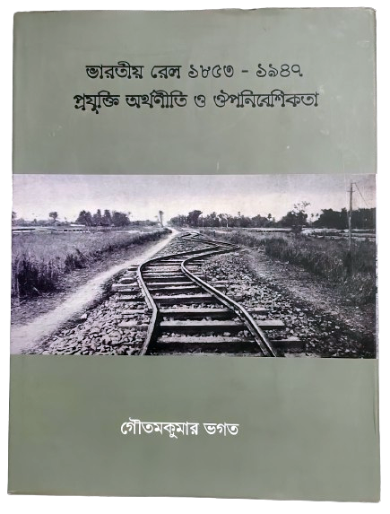 Bharatiya_Rail__1853_-_1947__Prajukti__Arthoniti_O_Upanibeshikata_Book