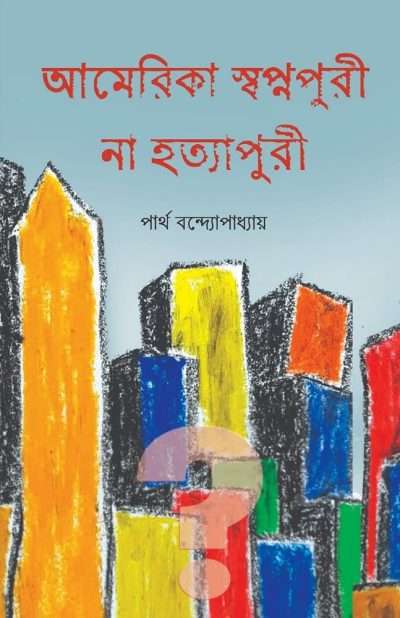 america-swapnapuri-na-hatyapuri