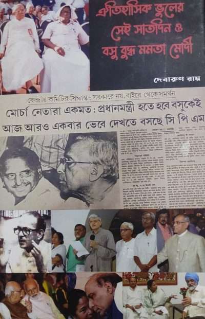 Oitihasik Bhuler Sei Saatdin O Basu Buddha Mamata Modi - ঐতিহাসিক ভুলের সেই সাতদিন ও বসু বুদ্ধ মমতা মোদী