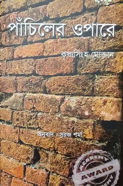 Panchiler Opare পাঁচিলের ওপারে