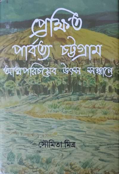 Prekkhit Parbatya Chottogram Atmoporichoyer Utsho Sandhane