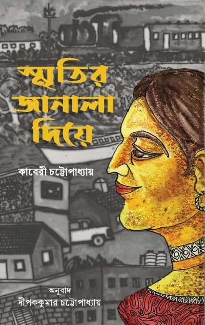 Smriti-r Janala Diye front cover