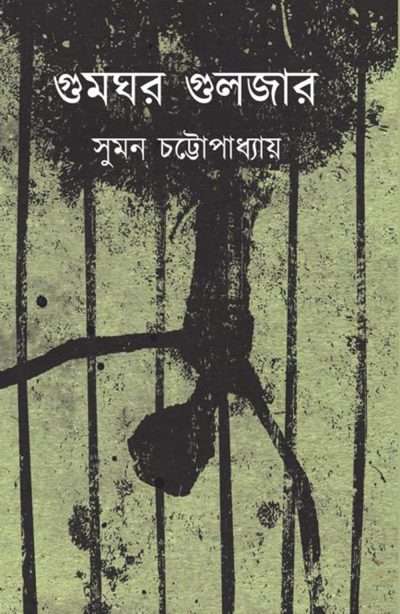 Gumghar Gulzar গুমঘর গুলজার
