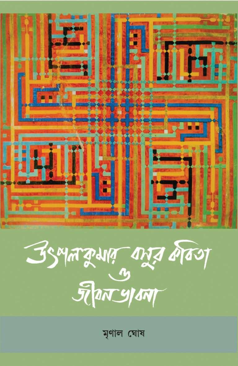 Utpal kumar Basu-r Kobita O Jibon Bhabna