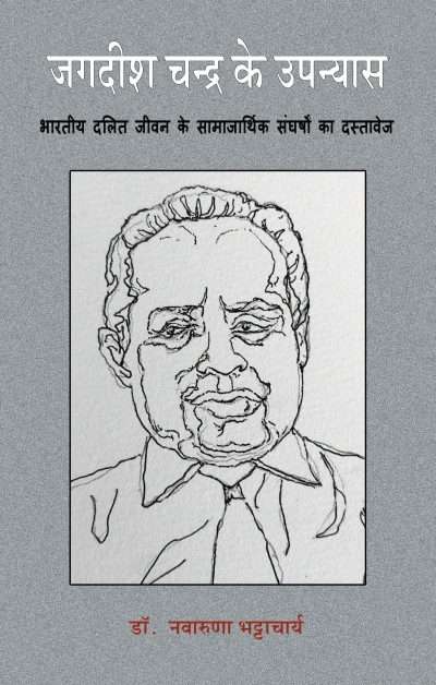 Jagadish Chandra Ke Upanyas