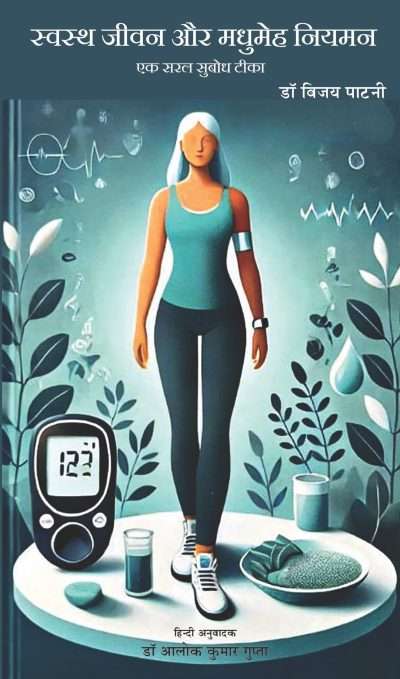 swasthya jeevan aur madhumeh niyaman front cover