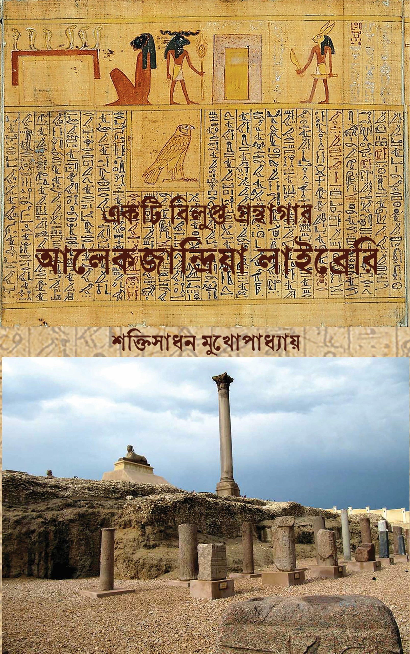 Ekti Bilupta Granthagar – Alexandria Library একটি বিলুপ্ত গ্রন্থাগার — আলেকজান্দ্রিয়া লাইব্রেরি